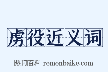 虏役近义词是什么意思的图片